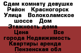 Сдам комнату девушке › Район ­ Красногорск › Улица ­ Волоколамское шоссе › Дом ­ 3 › Этажность дома ­ 3 › Цена ­ 13 000 - Все города Недвижимость » Квартиры аренда   . Пензенская обл.,Мокшанский р-н